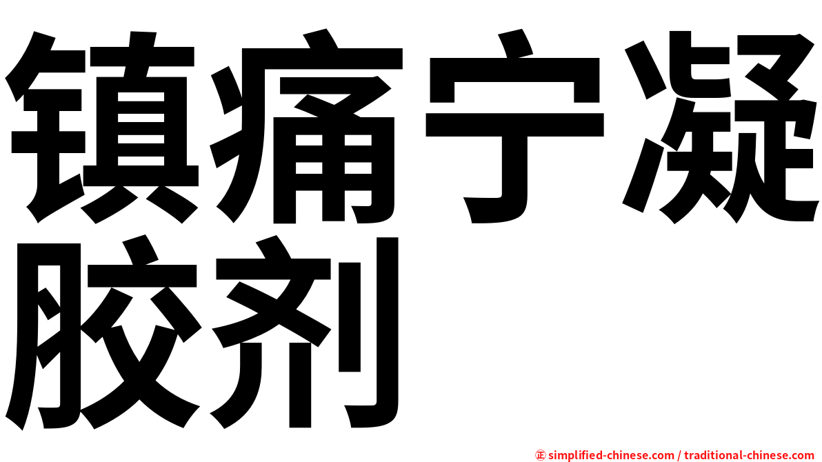 镇痛宁凝胶剂　